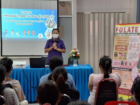 โครงการมหัศจรรย์ 1,000 วัน Plus สู่ 2,500 วัน