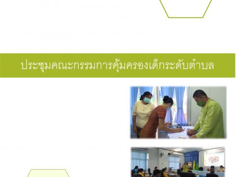 กองสวัสดิการฯประชุมคณะกรรมการคุ้มครองเด็กระดับตำบล