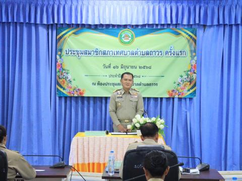 ประชุมสภาเทศบาล ฯ ครั้งแรก