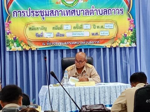 ประชุมสภาเทศบาลตำบลถาวร