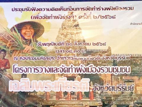 เข้าร่วมประชุมโครงการวางและจัดทำผังเมือง