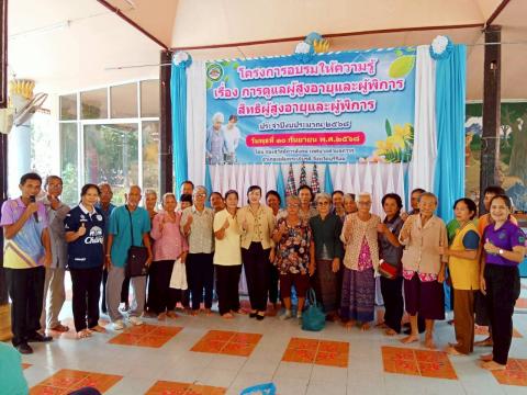 โครงการอบรมให้ความรู้ เรื่องการดูแลผู้สูงอายุและผู้พิการ สิทธ์ผู้สูงอายุและผู้พิการ ประจำปีงบประมาณ 2568