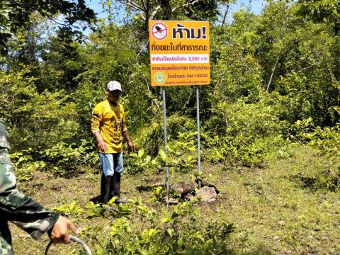 ติดตั้งป้ายประชาสัมพันธ์ห้ามทิ้งขยะในพื้นที่ป่าชุมชน