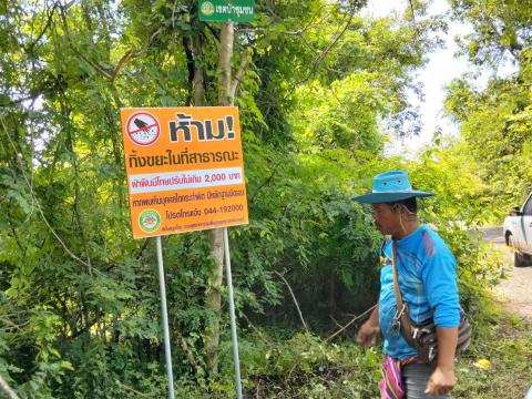 ติดตั้งป้ายประชาสัมพันธ์ห้ามทิ้งขยะในพื้นที่ป่าชุมชน