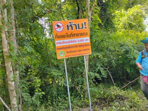 ติดตั้งป้ายประชาสัมพันธ์ห้ามทิ้งขยะในพื้นที่ป่าชุมชน