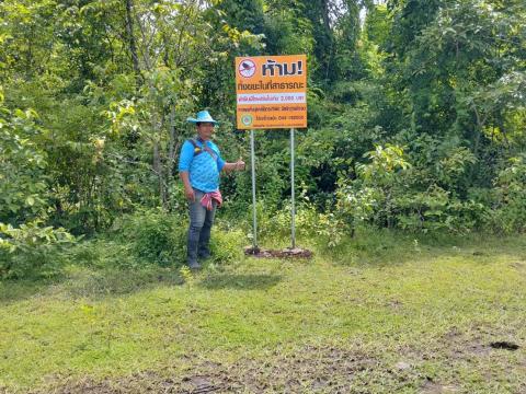 ติดตั้งป้ายประชาสัมพันธ์ห้ามทิ้งขยะในพื้นที่ป่าชุมชน