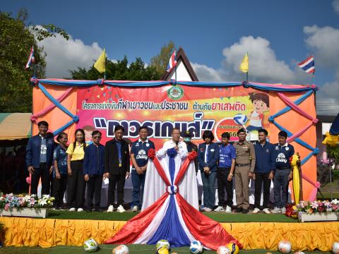 พิธีเปิดการแข่งขันกีฬาเยาวชนและประชาชนต้านภัยยาเสพติด ประจำปีงบประมาณ 2569