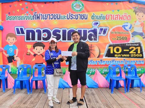 ผู้สนับสนุนกีฬาเยาวชนและประชาชนต้านภัยยาเสพติด ประจำปีงบประมาณ 2569 "ถาวร