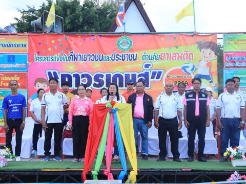 พิธีปิดการแข่งขันกีฬาเยาวชนและประชาชนต้านภัยยาเสพติด ประจำปีงบประมาณ 2569