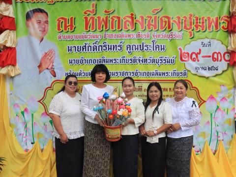 ทอดกฐินสมามัคคีอำเภอเฉลิมพระเกียรติ ณ ที่พักสงฆ์ดงชุมพร