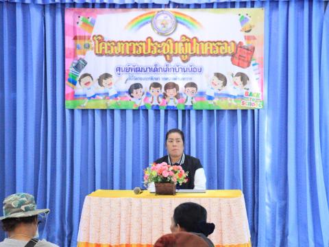 ประชุมผู้ปกครองศูนย์พัฒนาเด็กเล็กเทศบาลตำบลถาวร