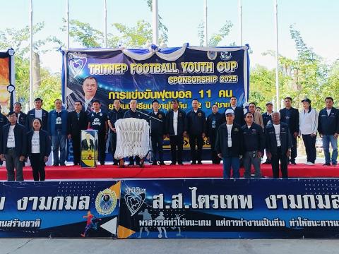 ร่วมพิธีเปิดการแข่งขัน ฟุตบอลนักเรียน 11 คน