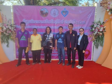 วันคนพิการสากล จังหวัดบุรีรัมย์ ประจำปีงบประมาณ 2568