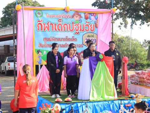 การแข่งขันกีฬาเด็กปฐมวัย ประจำปี 2569