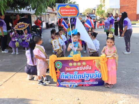 การแข่งขันกีฬาเด็กปฐมวัย ประจำปี 2569