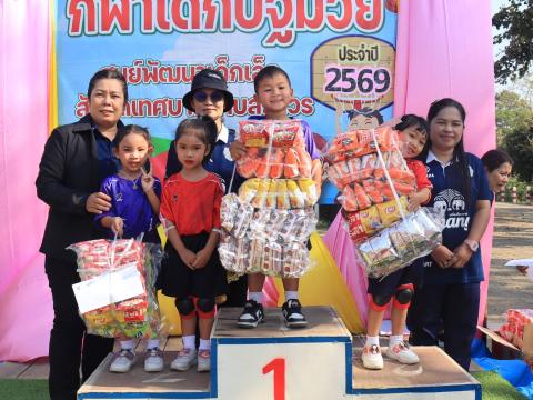การแข่งขันกีฬาเด็กปฐมวัย ประจำปี 2569