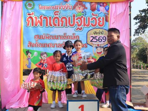 การแข่งขันกีฬาเด็กปฐมวัย ประจำปี 2569