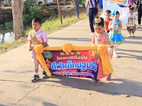 การแข่งขันกีฬาเด็กปฐมวัย ประจำปี 2569