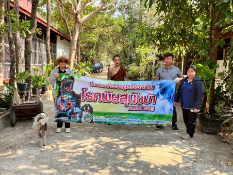 ฉีดวัคซีนป้องกันโรคพิษสุนัขบ้า สุนัขและแมว ปี 2569