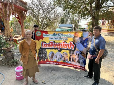 ฉีดวัคซีนป้องกันโรคพิษสุนัขบ้า สุนัขและแมว ปี 2569