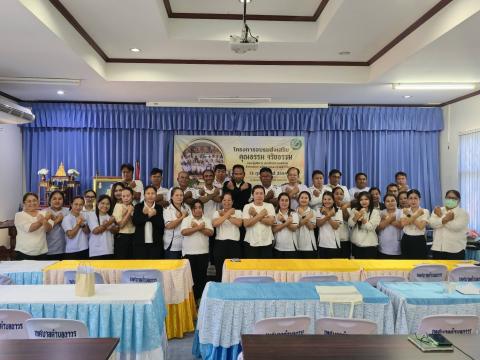 อบรมคุณธรรม จริยธรรม