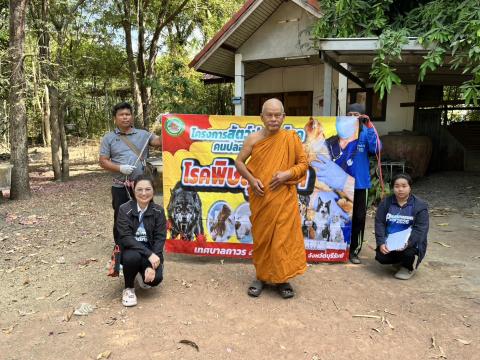 ฉีดวัคซีนป้องกันโรคพิษสุนัขบ้า สุนัขและแมว ปี 2569