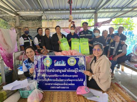 โครงการสนับสนุนผ้าอ้อมผู้ใหญ่ สำหรับบุคคลที่มีภาวะพึ่งพิง และบุคคลที่มีภาวะปัญหาการกลั้นปัสสาวะหรืออุจจาระไม่ได้