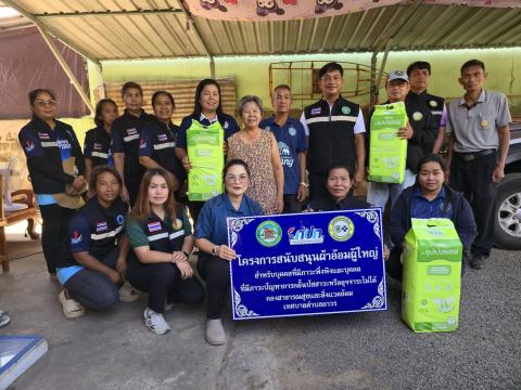 โครงการสนับสนุนผ้าอ้อมผู้ใหญ่ สำหรับบุคคลที่มีภาวะพึ่งพิง และบุคคลที่มีภาวะปัญหาการกลั้นปัสสาวะหรืออุจจาระไม่ได้