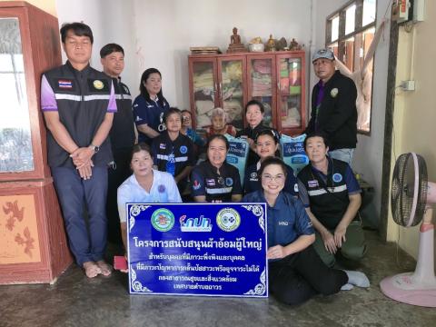 โครงการสนับสนุนผ้าอ้อมผู้ใหญ่ สำหรับบุคคลที่มีภาวะพึ่งพิง และบุคคลที่มีภาวะปัญหาการกลั้นปัสสาวะหรืออุจจาระไม่ได้