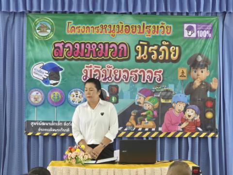 โครงการ "หนูน้อยปฐมวัย สวมหมวกนิรภัย มีวินัยจราจร"