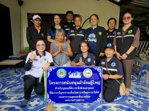 โครงการสนับสนุนผ้าอ้อมผู้ใหญ่ สำหรับบุคคลที่มีภาวะพึ่งพิง และบุคคลที่มีภาวะปัญหาการกลั้นปัสสาวะหรืออุจจาระไม่ได้