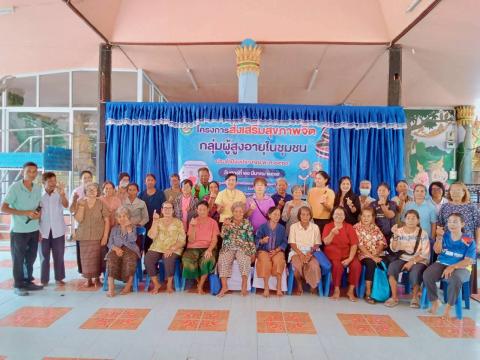 โครงการส่งเสริมสุขภาพจิตผู้สูงอายุในชุมชน ประจำปีงบประมาณ 2569