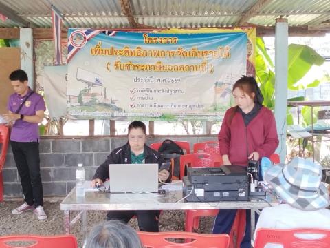โครงการเพิ่มประสิทธิภาพการจัดเก็บรายได้(รับชำระภาษีนอกสถานที่)ประจำปี 2569