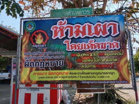 ประชาสัมพันธ์ ขอความร่วมมือ "งดเผา" ในที่โล่ง ไม่ว่าจะเป็นการเผาขยะ เศษวัชพืช หรือตอซังข้าว เพื่อลดวิกฤตฝุ่นละออง PM 2.5 และลดภาวะโลกร้อน