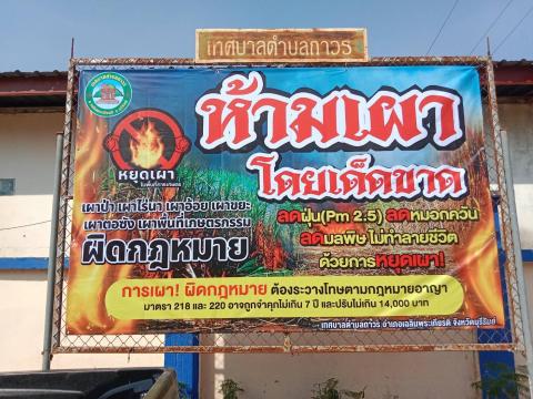 ประชาสัมพันธ์ ขอความร่วมมือ "งดเผา" ในที่โล่ง ไม่ว่าจะเป็นการเผาขยะ เศษวัชพืช หรือตอซังข้าว เพื่อลดวิกฤตฝุ่นละออง PM 2.5 และลดภาวะโลกร้อน