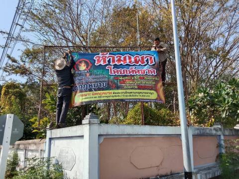 ประชาสัมพันธ์ ขอความร่วมมือ "งดเผา" ในที่โล่ง ไม่ว่าจะเป็นการเผาขยะ เศษวัชพืช หรือตอซังข้าว เพื่อลดวิกฤตฝุ่นละออง PM 2.5 และลดภาวะโลกร้อน
