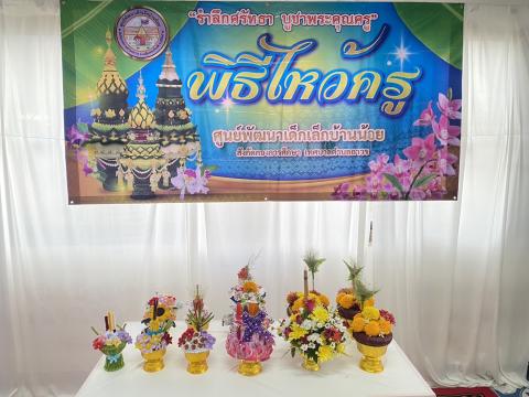 นไหว้ครูประจำปีกาศึกษา 2569