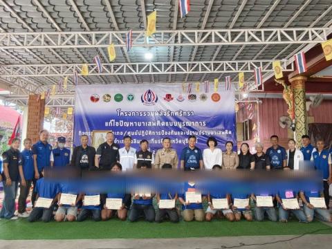 โครงการรวมพลังรักศรัทธา แก้ไขปัญหายาเสพติดแบบบูรณาการ