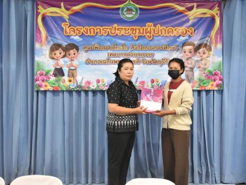 ประชุมผู้ปกครอง ประจำปีการศึกษา 2569 ภาคเรียนที่ 1 (ครั้งที่ 1)