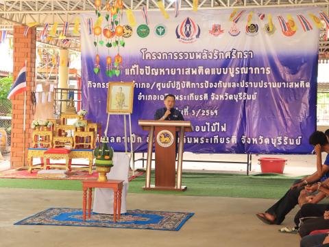 ร่วมพิธีปิดโครงการแก้ไขปัญหายาเสพติดแบบบูรณาการร่วมกับชุมชนและศาสนสถาน