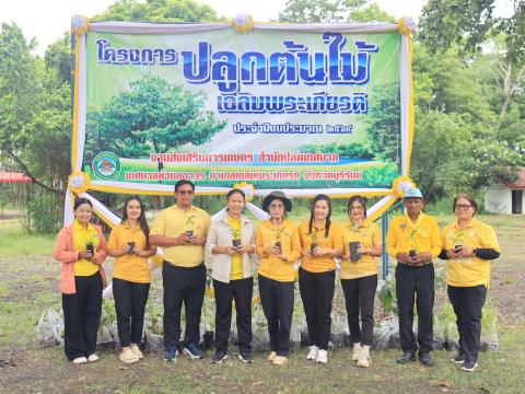 โครงการปลูกต้นไม้เฉลิมพระเกียรติ ประจำปีงบประมาณ 2569