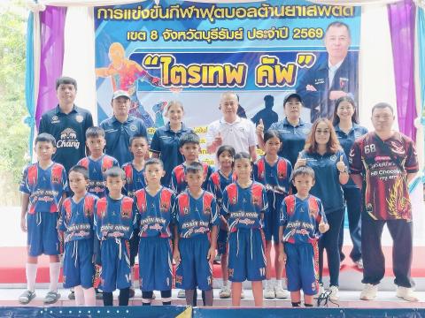 การแข่งขันกีฬาฟุตบอลต้านยาเสพติด เขต 8 จังหวัดบุรีรัมย์ ประจำปี 2569