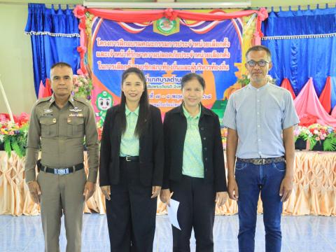 โครงการฝึกอบรมคณะกรรมการประจำหน่วยเลือกตั้ง
